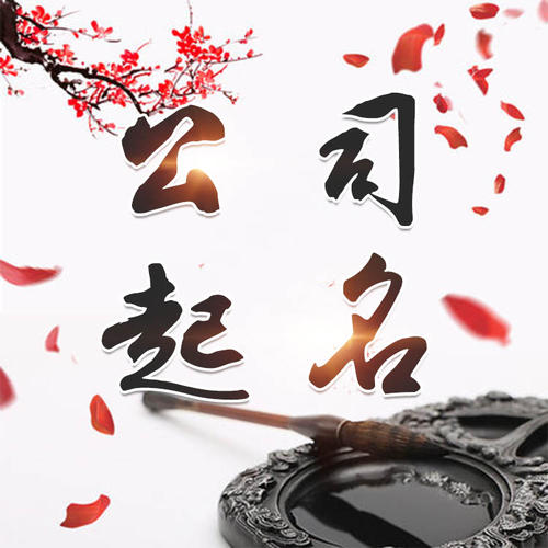 赣榆公司起名_找田馥连起名