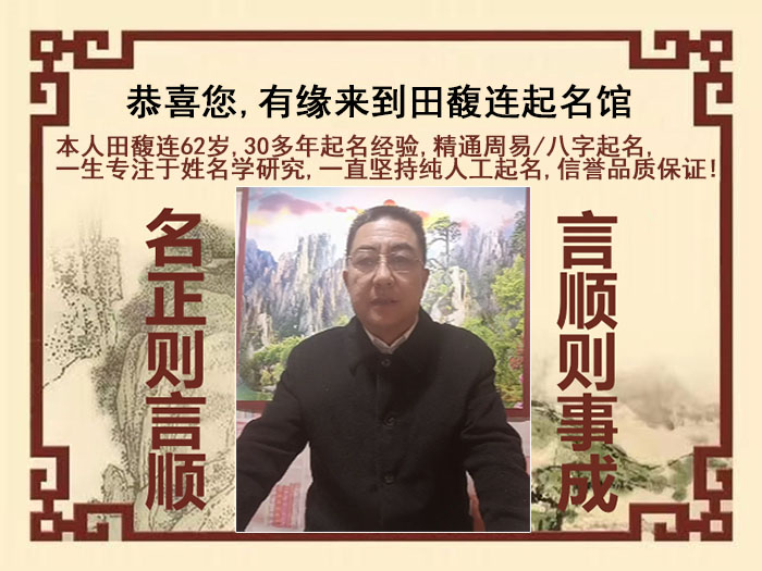 赣榆尚名轩田馥连起名