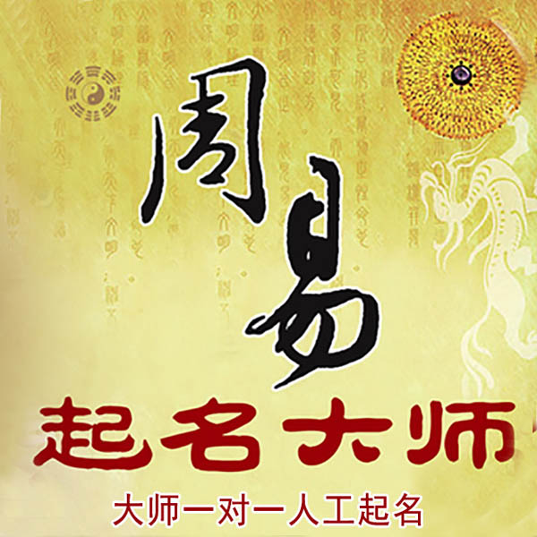 赣榆起名大师 赣榆大师起名 找田大师 41年起名经验