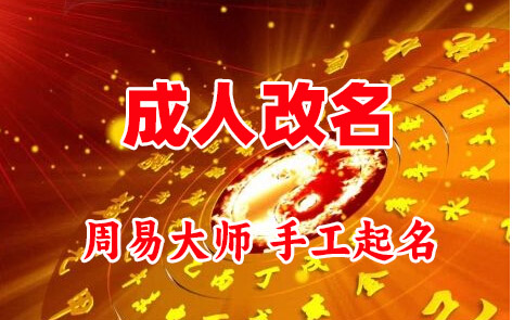 赣榆成人改名-找大师一对一改名先分析后改名